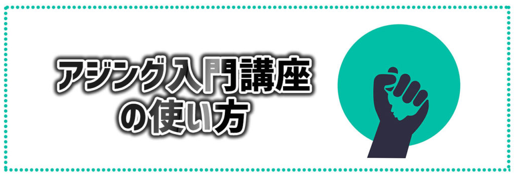 アジング初心者向け入門講座 タックル選びから釣り方まで徹底解説 Ajingfreak