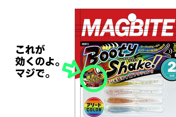 マグバイトの人気ワーム「ブーティーシェイク」「バキュームリング」にアソートパックが登場！ - AjingFreak